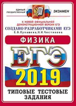 Книга ЕГЭ Физика Лукашева Е.В., б-742, Баград.рф